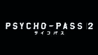 PSYCHO-PASS 2のOPを変えてみた