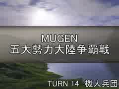 【MUGEN】五大勢力大陸争覇戦Part129