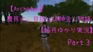 【ArcheAge】農民よ。目指せ1000金！物語Part3 【結月ゆかり実況】