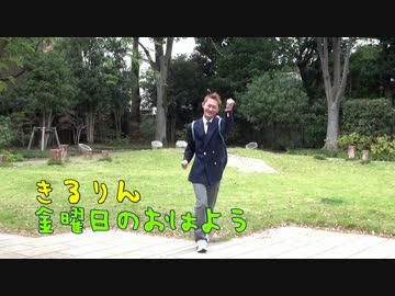 【きるりん】金曜日のおはよう【踊ってみた】