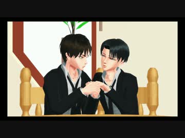 【進撃のMMD】 兵長 と エレン で 『ダメよ～ダメダメ！』 （コント）