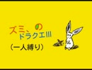 ドラクエⅢ一人縛り　part2