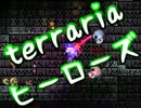【terrariaヒーローズ】ハードコア＆制限プレイ！（実況）part47