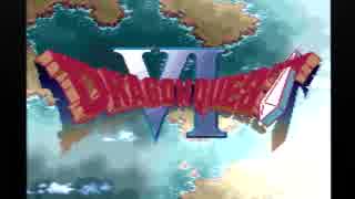 勇者って性じゃないけどドラクエ６実況プレイ　番外編１