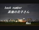 高嶺の花子さん  back number 　ギター弾いて歌ってみた　Nao.