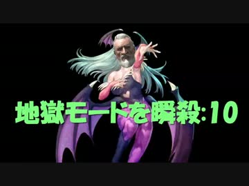 【バイオハザードリベレーションズUE】地獄モードを瞬殺【ゆっくり】THE10