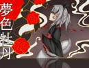 【UTAU新音源配布】夢色牡丹～彷徨い恋唄～【冬月アキラ】