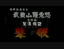 【喧嘩番長2】剛田たけしが番長になるまでの道のり(極東連合編)十九歩目