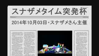 【ブンブン視点】マリオカート８実況・８８【スナザメタイム突発杯１】