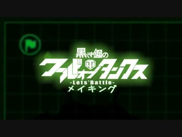 黒き鋼のワールドオブタンクス【メイキング】