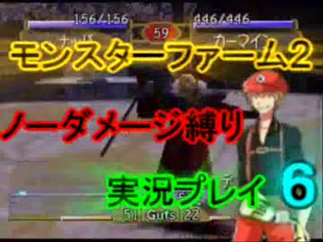 【実況】モンスターファーム２　ノーダメージ縛りプレイ　part　６