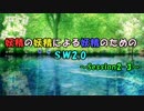 妖精の妖精による妖精のためのSW2.0@2-3【東方卓遊戯】