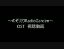 ～のぞえりRadio Garden～ OST　視聴動画