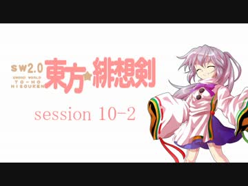 【卓遊戯】 東方緋想剣　session 10-2 【SW2.0】
