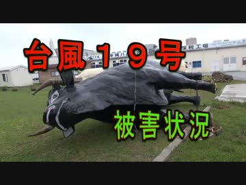 台風１９号被害状況【２０１４年10月１２日15時】