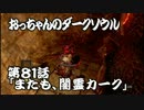 おっちゃんのダークソウル実況 第81話