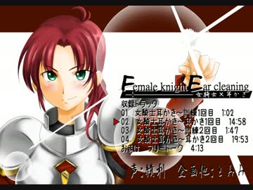 声付き耳かき音×女騎士【2014秋Ｍ３】