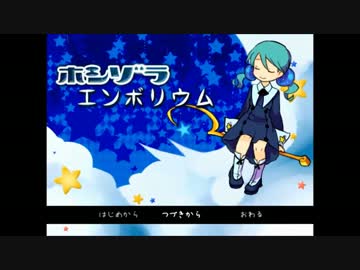 【実況】 夜空を巡る ｢ホシゾラエンボリウム｣ 【part2】