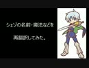 シェゾの名前・魔法などを再翻訳してみた