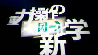 【Re:ver】重力操作の新化学/PVつけてみた