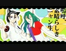 【弱ペダ】東堂と巻島で嗚呼、素晴らしきにゃん生【替え歌】