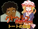 [ゆっくり] クトゥルフ神話TRPGリプレイ 1920年代トートの短剣 第12話