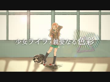 【IA】オリジナル曲「少女ライラと親愛なる色彩」