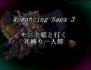 【ロマサガ3】　モニカ姫と行く斧縛り一人旅　16回転目