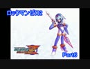 【実況】ロックマンゼロ2をやってみた Part6