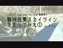 [DS400]磐梯吾妻スカイラインを走ってみた①[福島県]