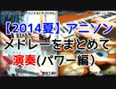 【2014夏】人気アニソンメドレー(パワー編)【まとめて演奏してみた】