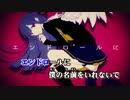 【ニコカラ】エンドロールに僕の名前をいれないで≪on　vocal≫