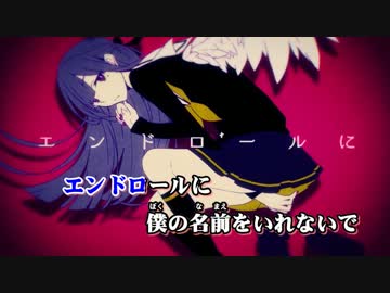 【ニコカラ】エンドロールに僕の名前をいれないで≪on　vocal≫