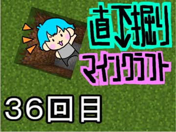 直下掘りマインクラフト３６回目