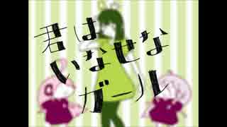 【あずき】君はいなせなガール/歌わせていただいた【もぶ】
