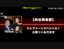 (6/6)【向谷実】エレクトーンスペシャル！公開リハ＆打合せ 2014-10-06
