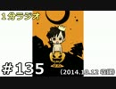 １分ラジオ　第135回（2014.10.12収録）