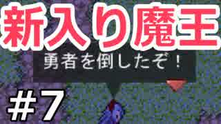 【実況】新入り魔王のときめきRPG　07