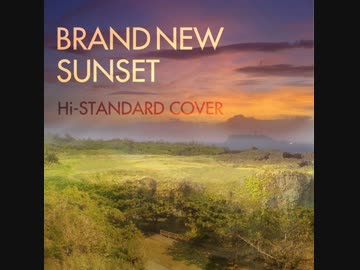 Hi-STANDARDの「BRAND NEW SUNSET」をカバーした