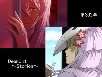 神谷浩史・小野大輔のDearGirl ～Stories～ 第392話