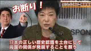 日本政府が日韓断交に向け韓国を次々と非難！安倍総理、朴槿恵と