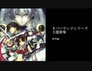 【作業用BGM】ネバーランドシリーズ【主題歌集】