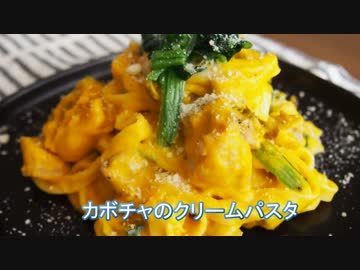 【メガネ食堂】カボチャのクリームパスタ