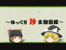 ～ゆっくり　珍　生物図鑑～　第11回　ホシバナモグラ