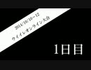 ウイイレオンライン大会1日目