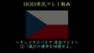 【HoI3】チェコスロバキア①『滅びの運命を回避せよ』【実況プレイ】