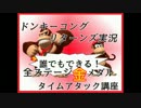 ドンキーコングリターンズ実況プレイ part1【全ステージ金メダルTA講座】