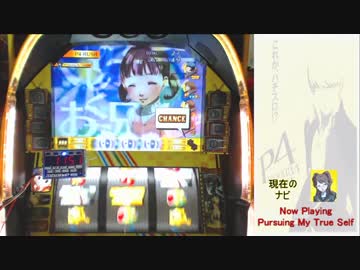 Persona4 The SLOT 第３天井目指して 挑戦７回目