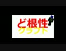 「Minecraft」ど根性クラフトPart1