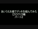 【遊戯王】あいうえお順でデッキを組んでみた【カラクリ編】パート2